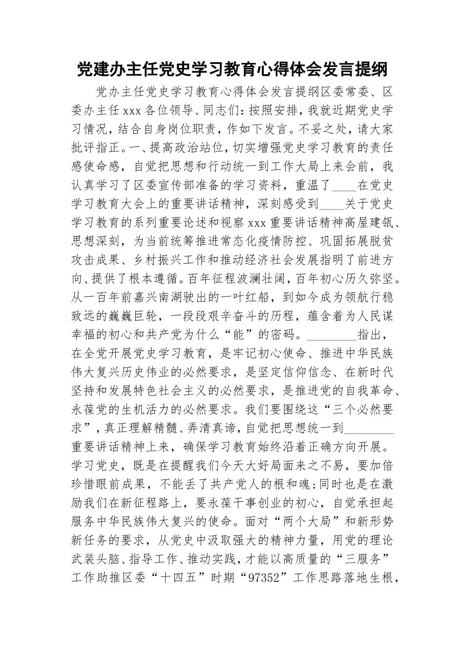 党建办主任党史学习教育心得体会发言提纲.doc_第1页