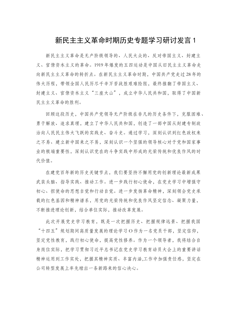 新民主主义革命时期历史专题学习研讨发言2篇 (1).docx_第1页