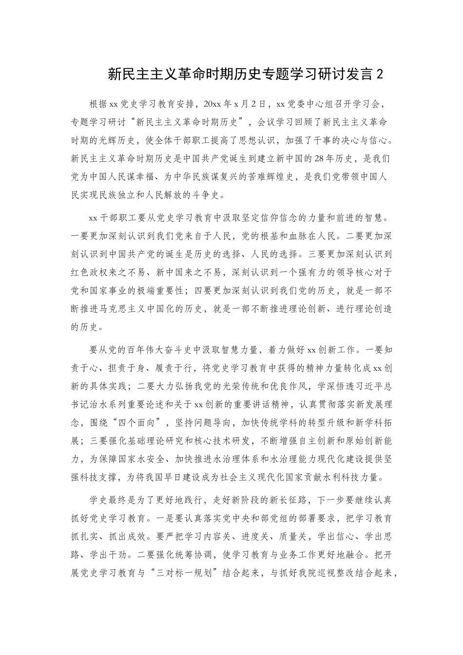 新民主主义革命时期历史专题学习研讨发言2篇 (1).docx_第2页