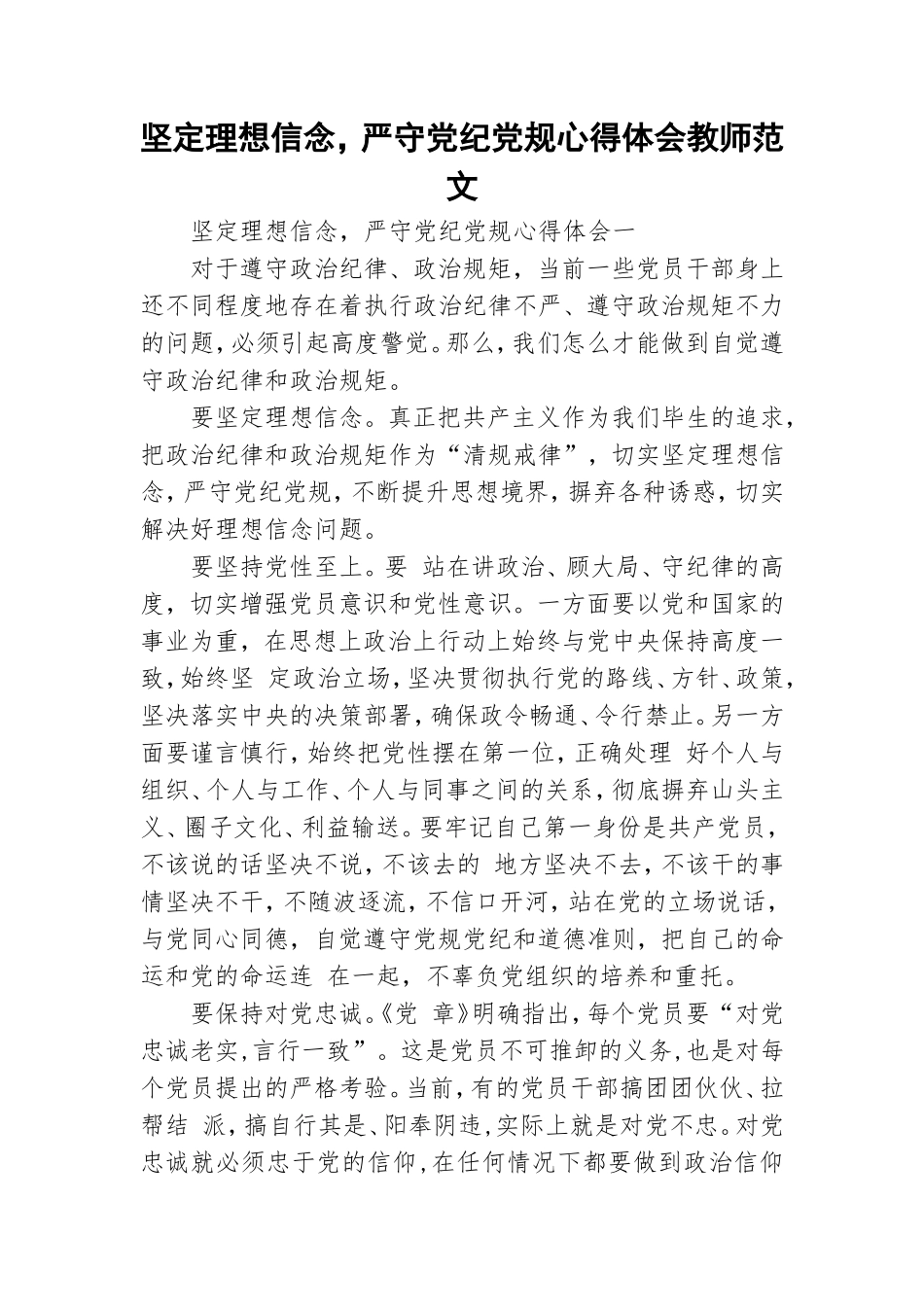 坚定理想信念严守党纪党规心得体会教师范文.doc_第1页