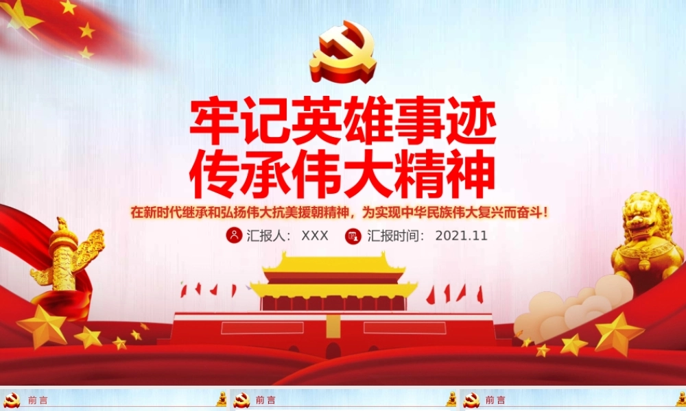 牢记英雄事迹传承伟大精神之抗美援朝70周年党课PPT.pptx