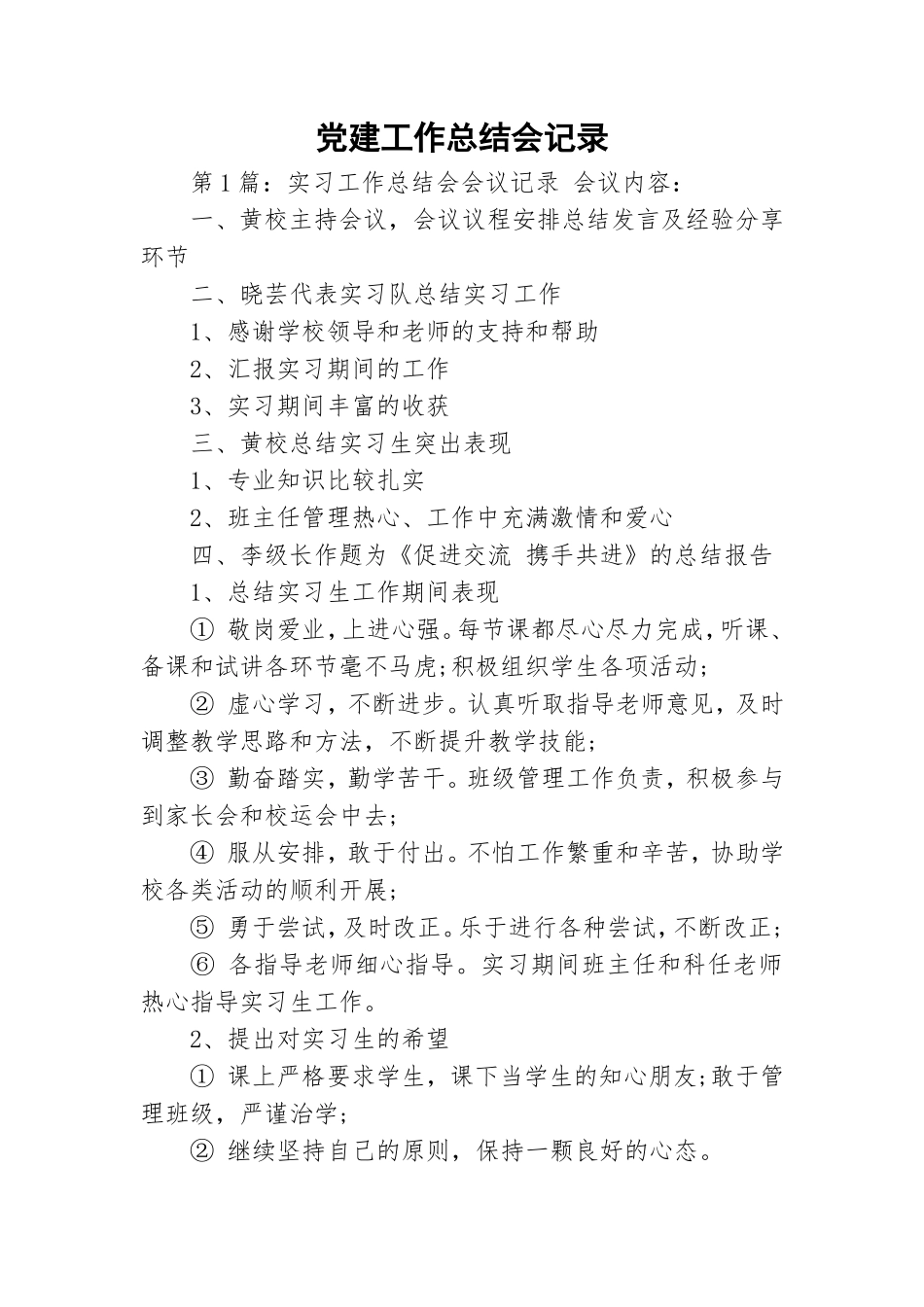 党建工作总结会记录.doc_第1页