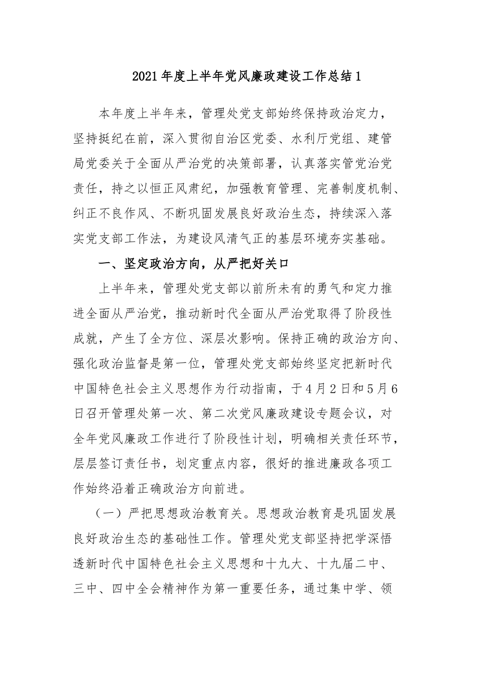 2021年度上半年党委党支部党风廉政建设工作总结汇报报告.docx_第1页