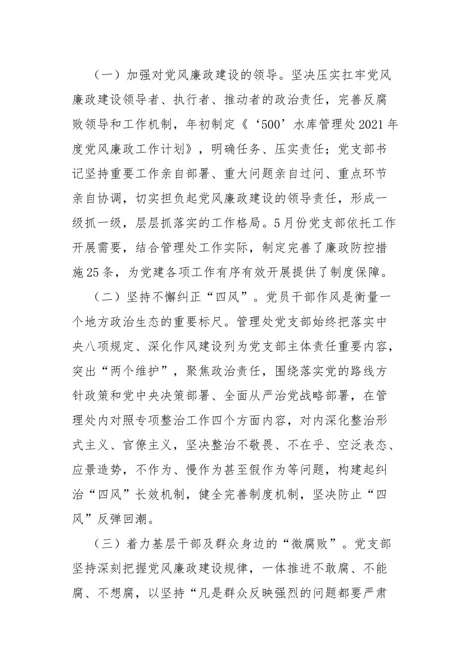 2021年度上半年党委党支部党风廉政建设工作总结汇报报告.docx_第3页