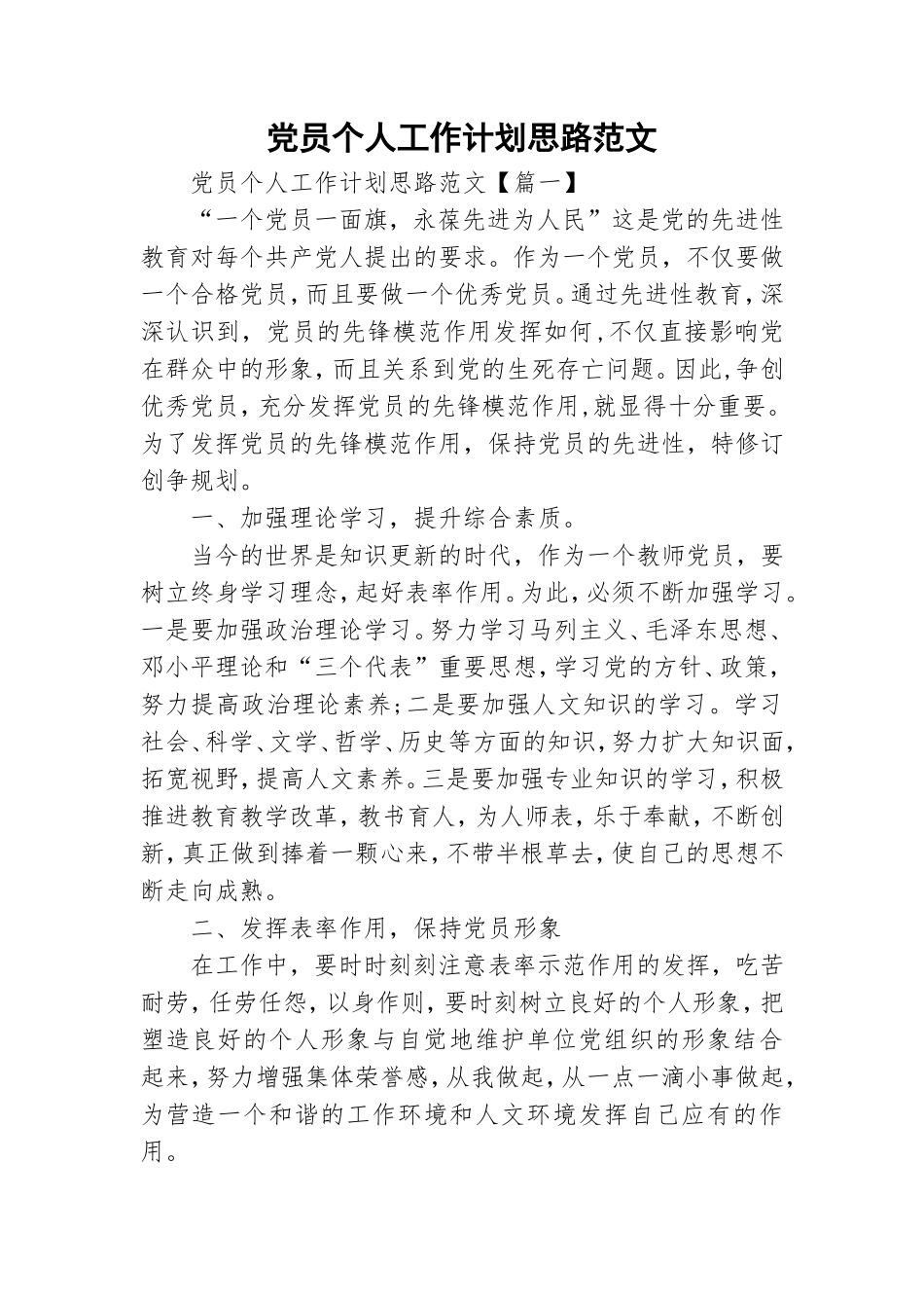 党员个人工作计划思路范文.doc_第1页