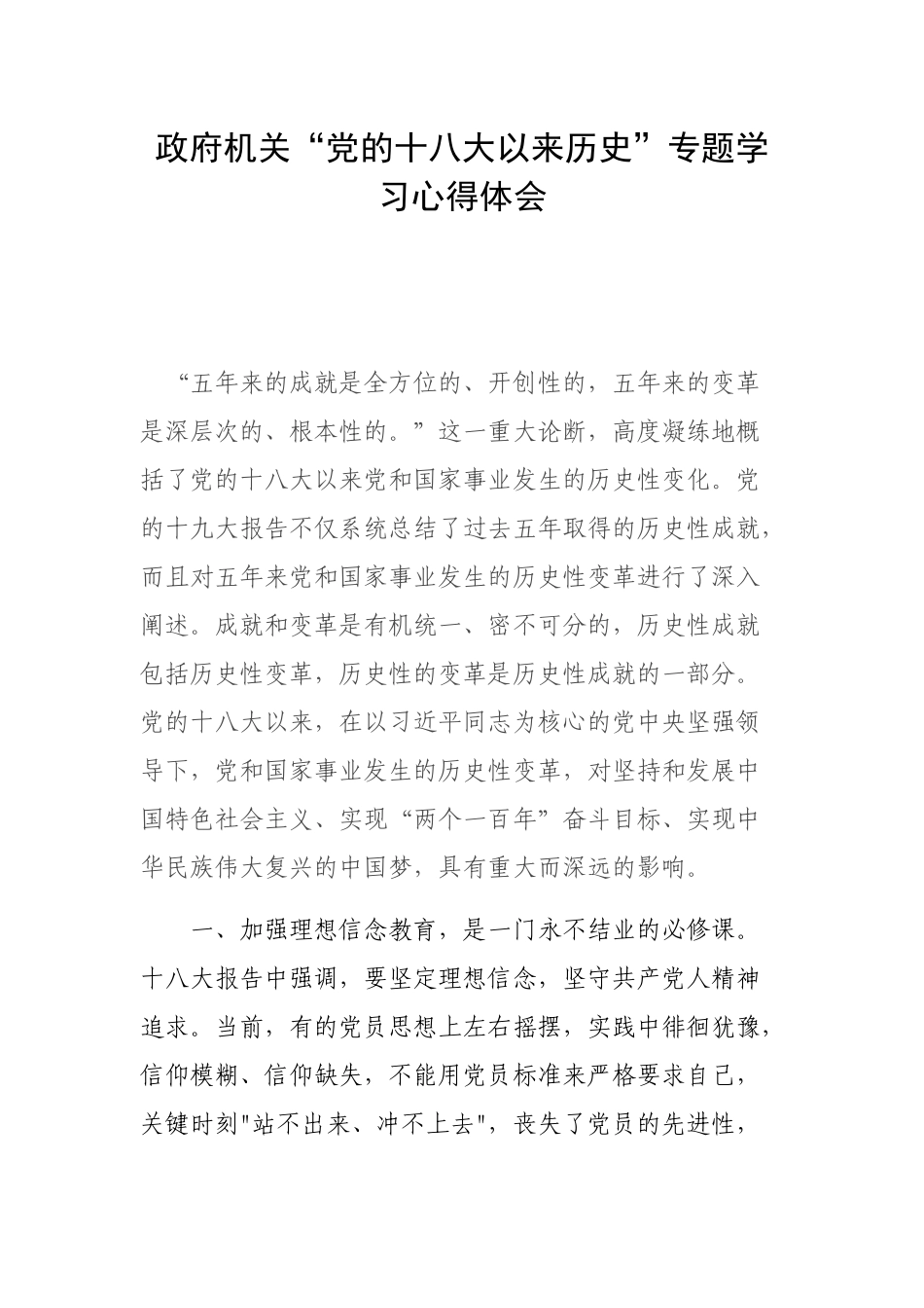 机关“党的十八大以来历史”专题学习心得体会.docx_第1页