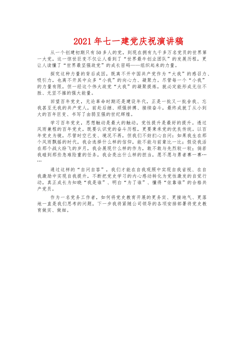 2021年七一建党庆祝演讲稿.docx_第1页