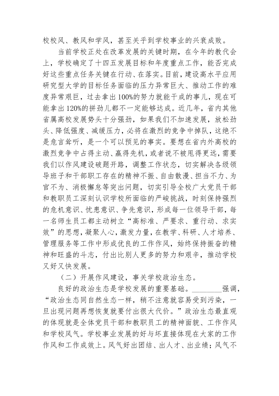 党委书记在“高标准严要求作风建设年”动员部署大会上的讲话.doc_第2页