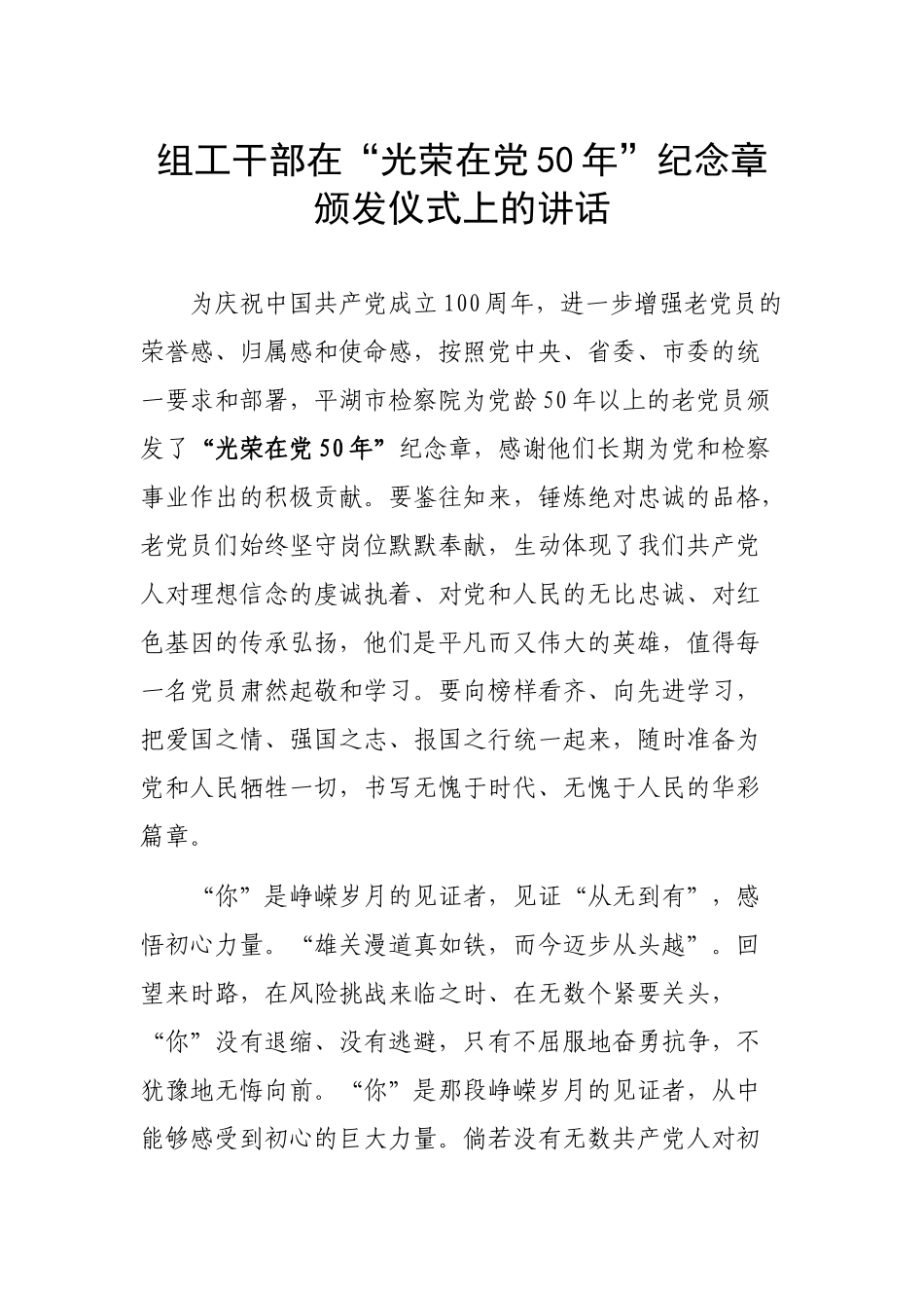 组工干部在“光荣在党50年”纪念章颁发仪式上的讲话.docx_第1页