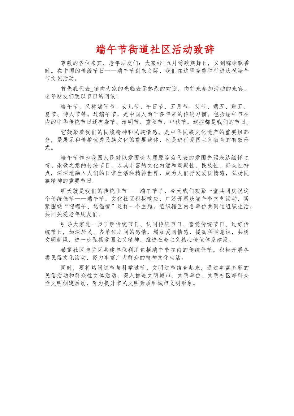 端午节街道社区活动致辞.docx_第1页