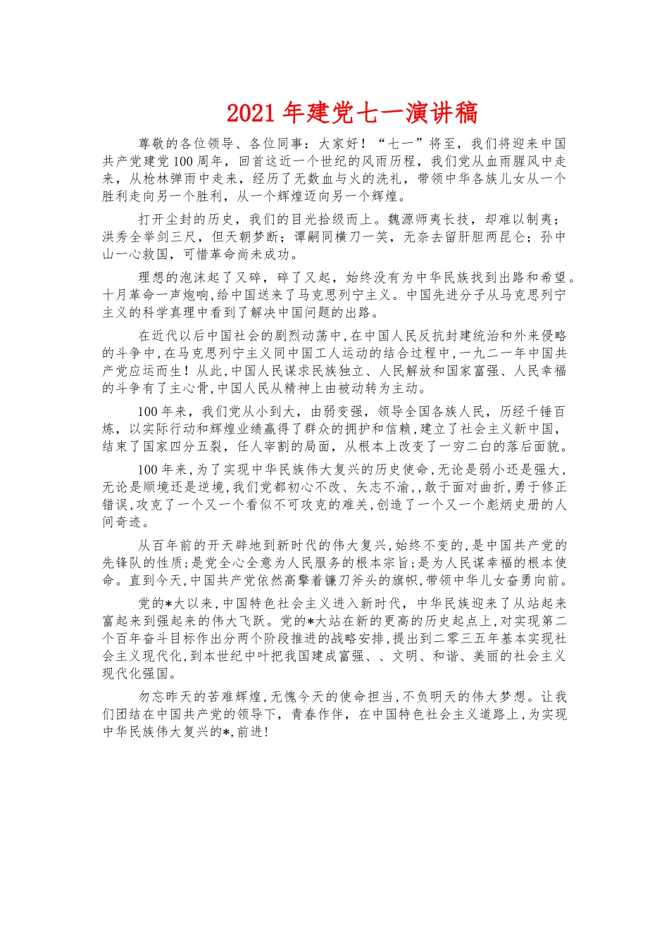 2021年建党七一演讲稿.docx_第1页
