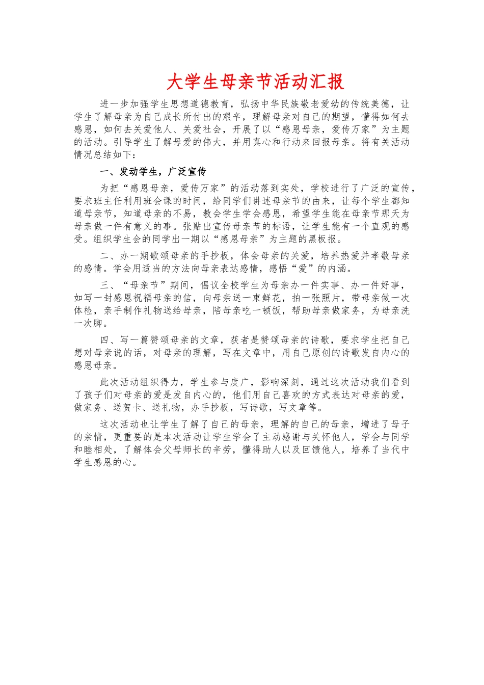 大学生母亲节活动汇报.docx_第1页