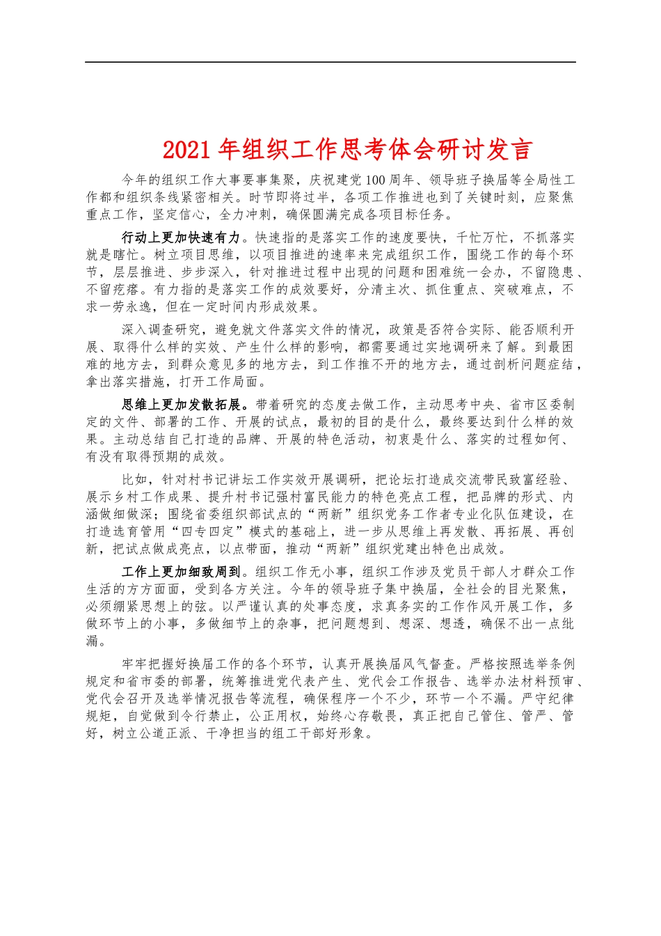 2021年组织工作思考体会研讨发言.docx_第1页