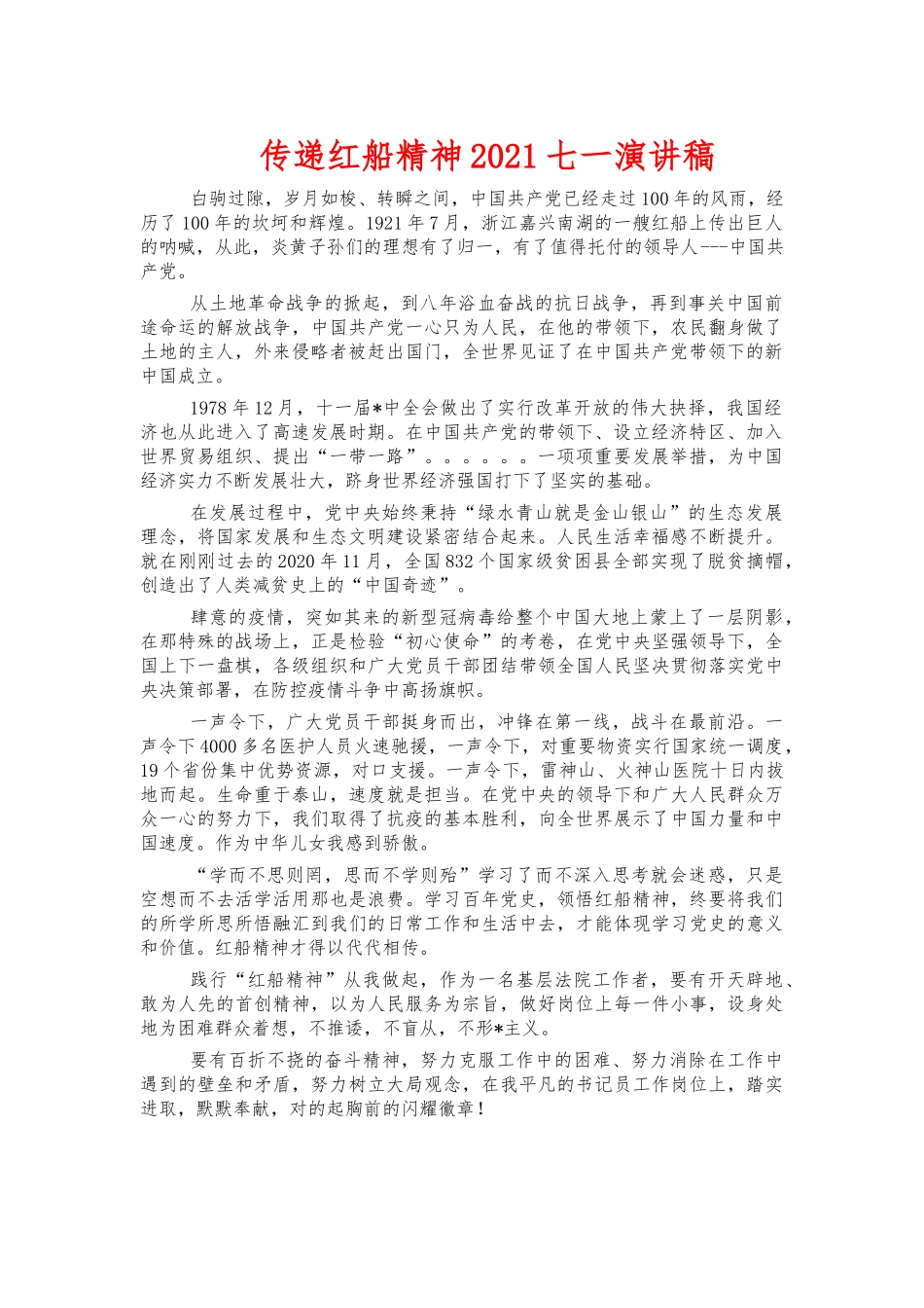 传递红船精神2021七一演讲稿.docx_第1页