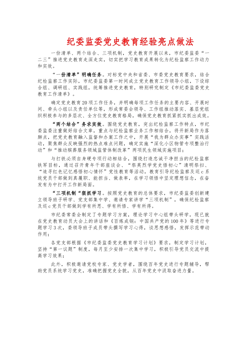 纪委监委党史教育经验亮点做法.docx_第1页