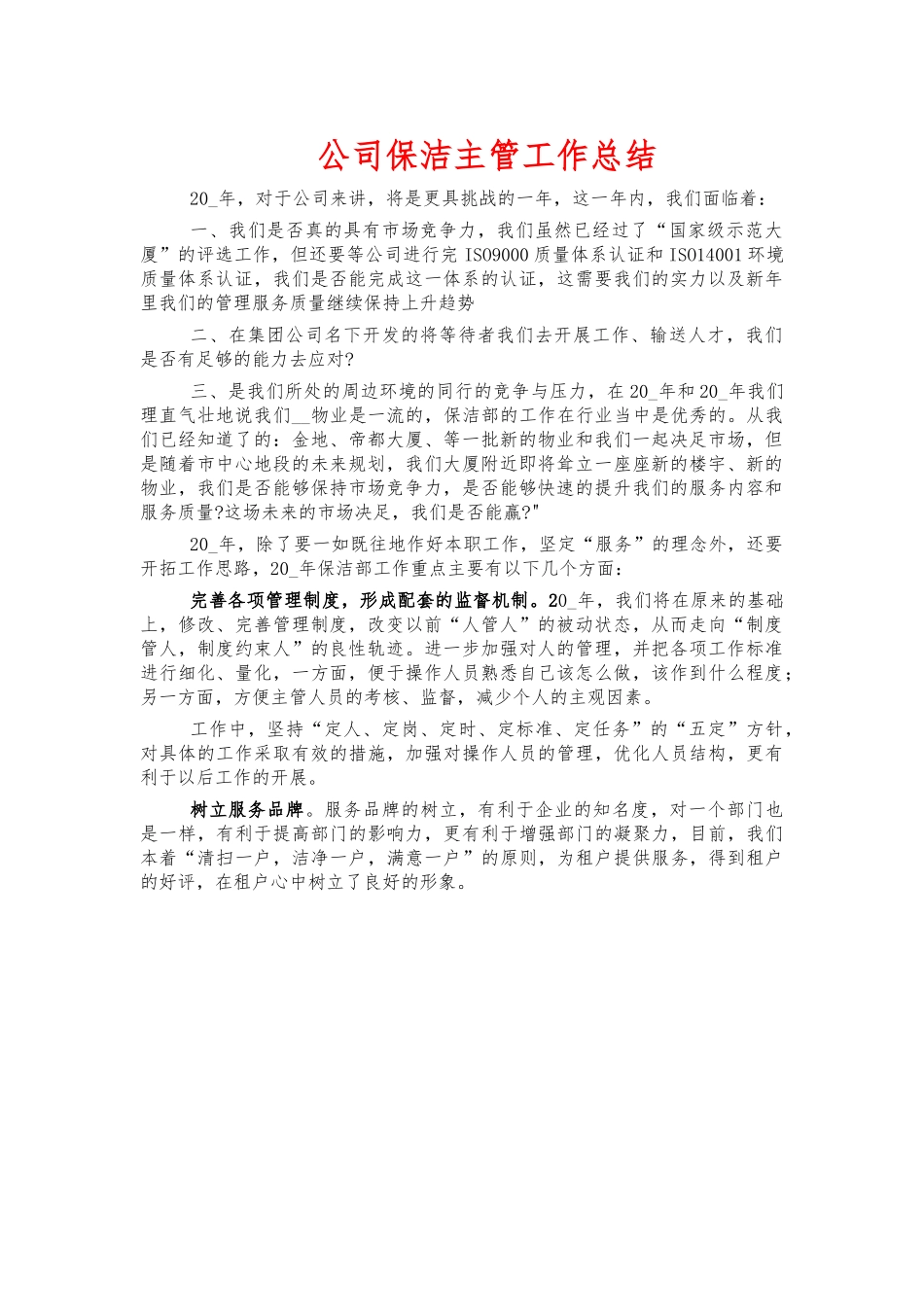 公司保洁主管工作总结.docx_第1页