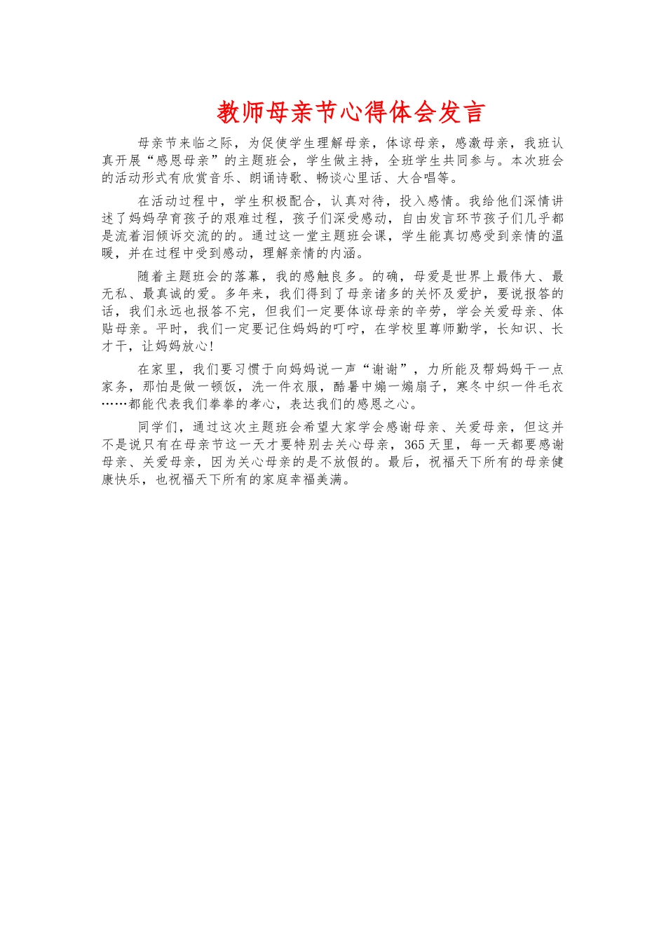 教师母亲节心得体会发言.docx_第1页