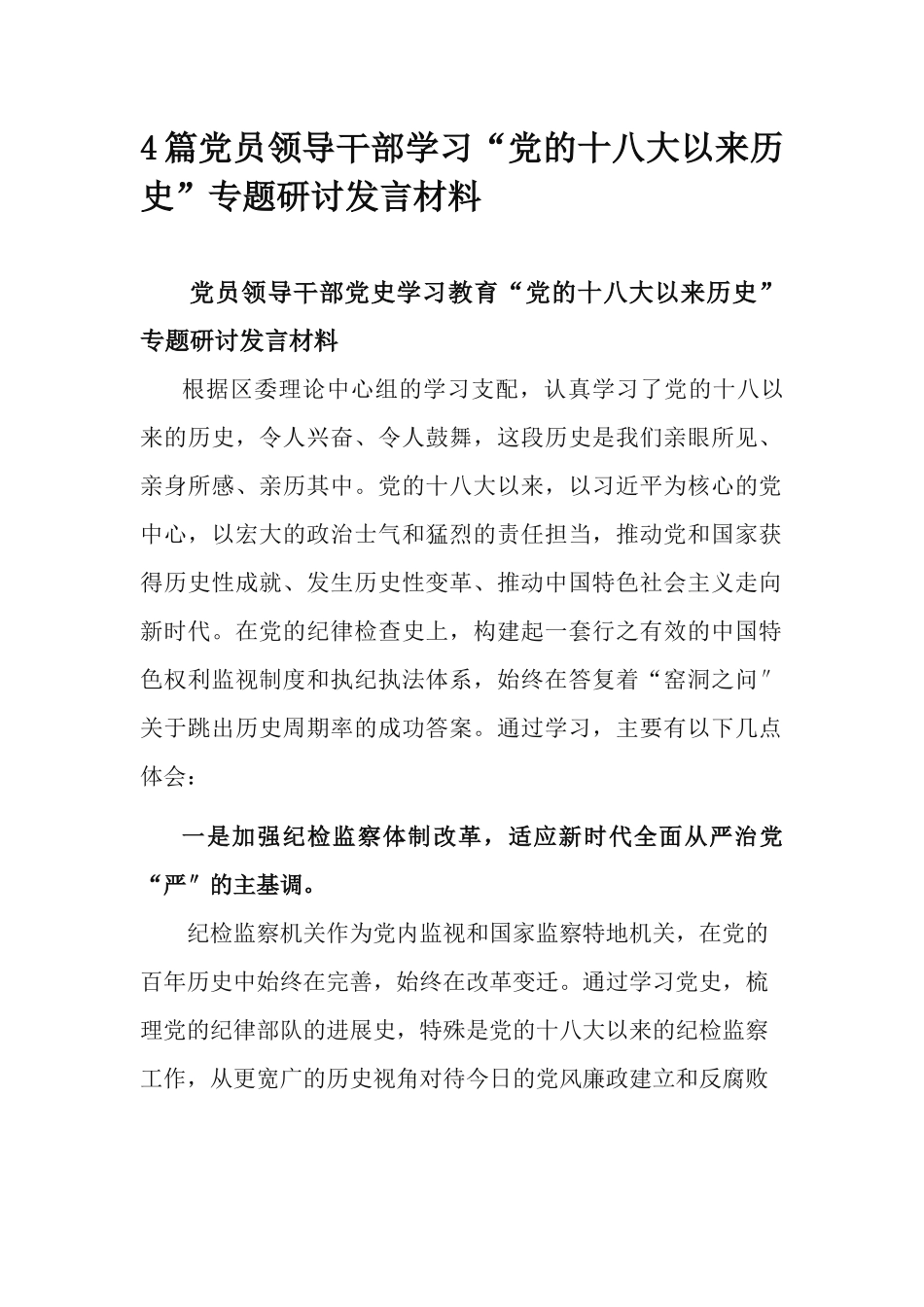 4篇党员领导干部学习“党的十八大以来历史”专题研讨发言材料.docx_第1页