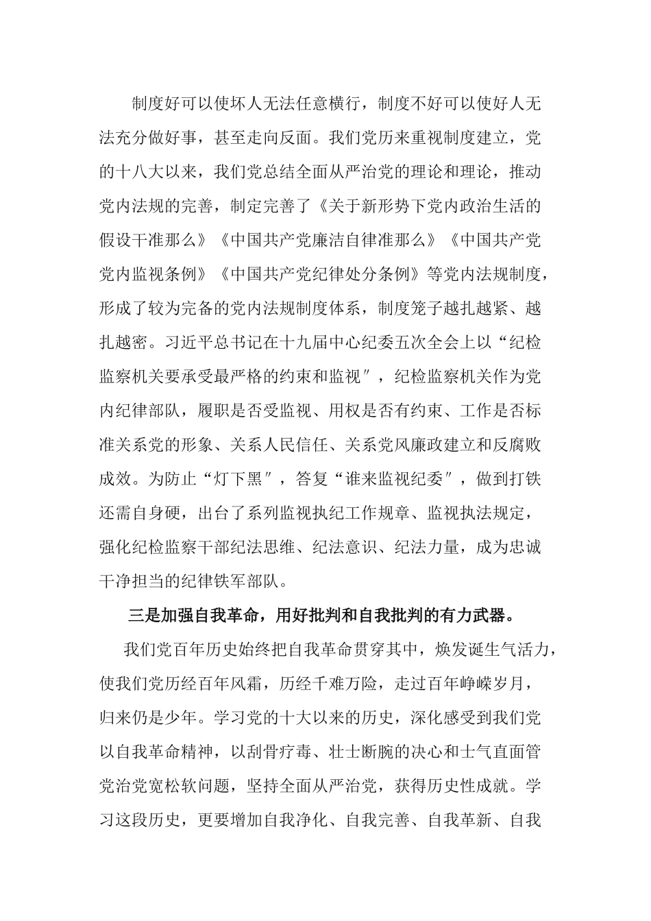 4篇党员领导干部学习“党的十八大以来历史”专题研讨发言材料.docx_第3页