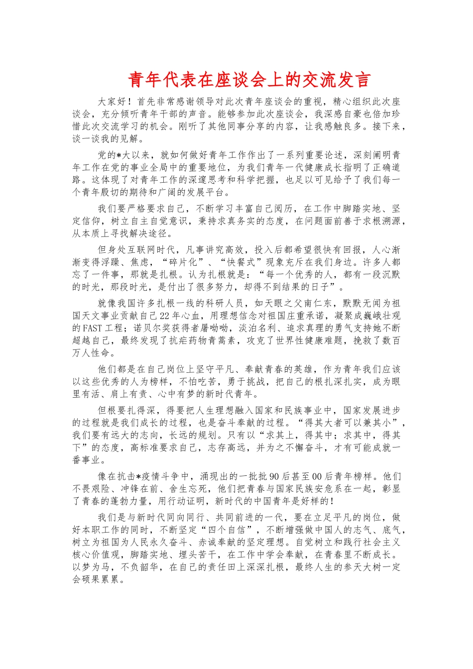 青年代表在座谈会上的交流发言.docx_第1页