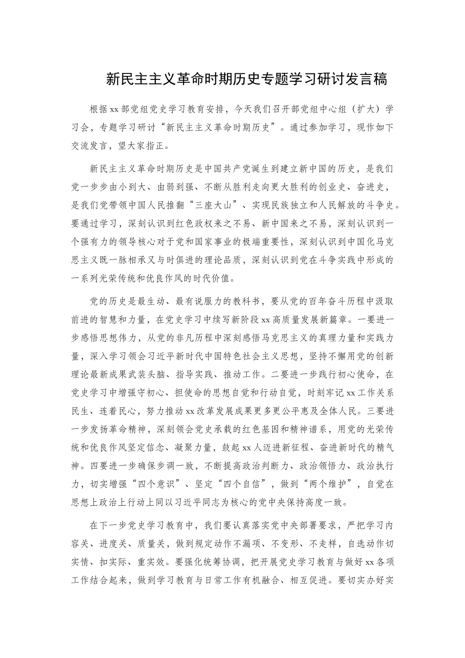 新民主主义革命时期历史专题学习研讨发言稿.docx_第1页