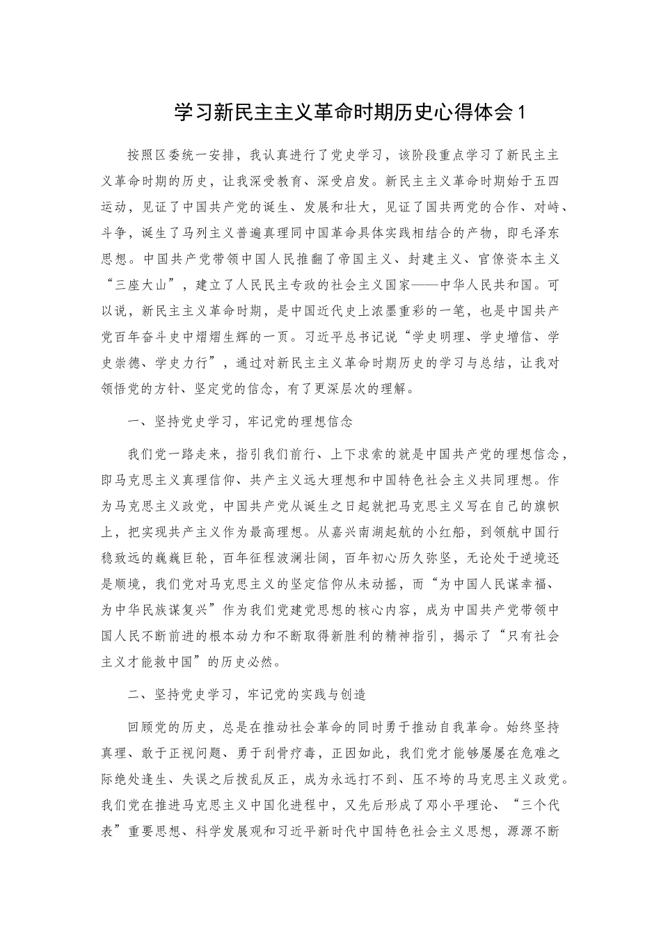 学习新民主主义革命时期历史心得体会2篇.docx_第1页