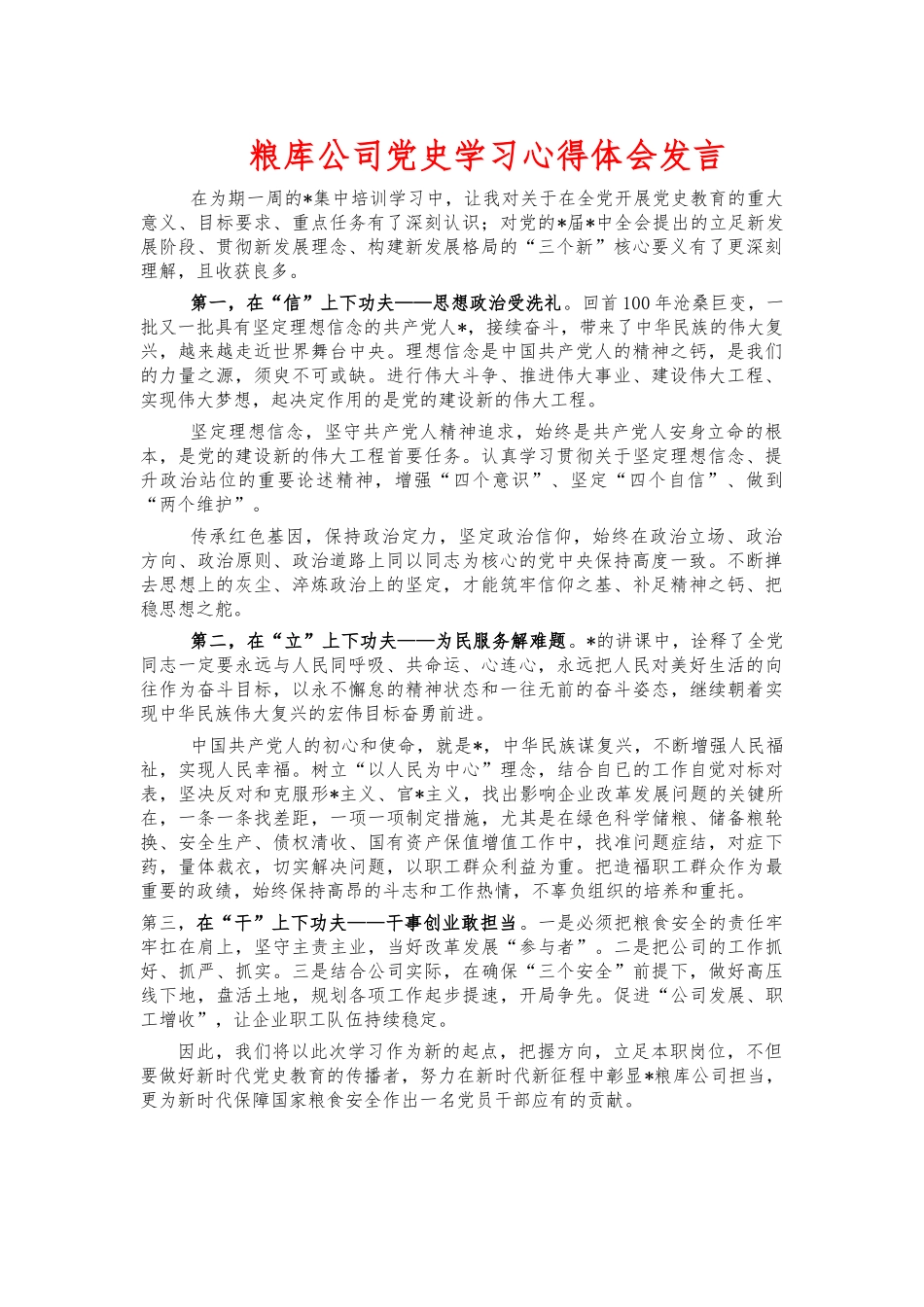 粮库公司党史学习心得体会发言.docx_第1页