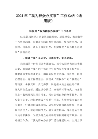 2021年“我为群众办实事”工作总结（通用版）.docx
