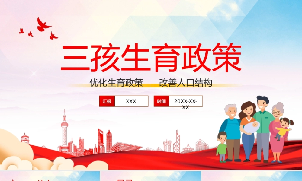 学习解读三孩生育政策PPT模板下载.pptx