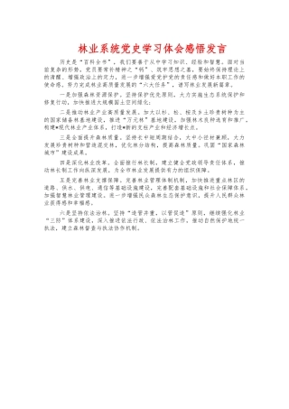 林业系统党史学习体会感悟发言.docx