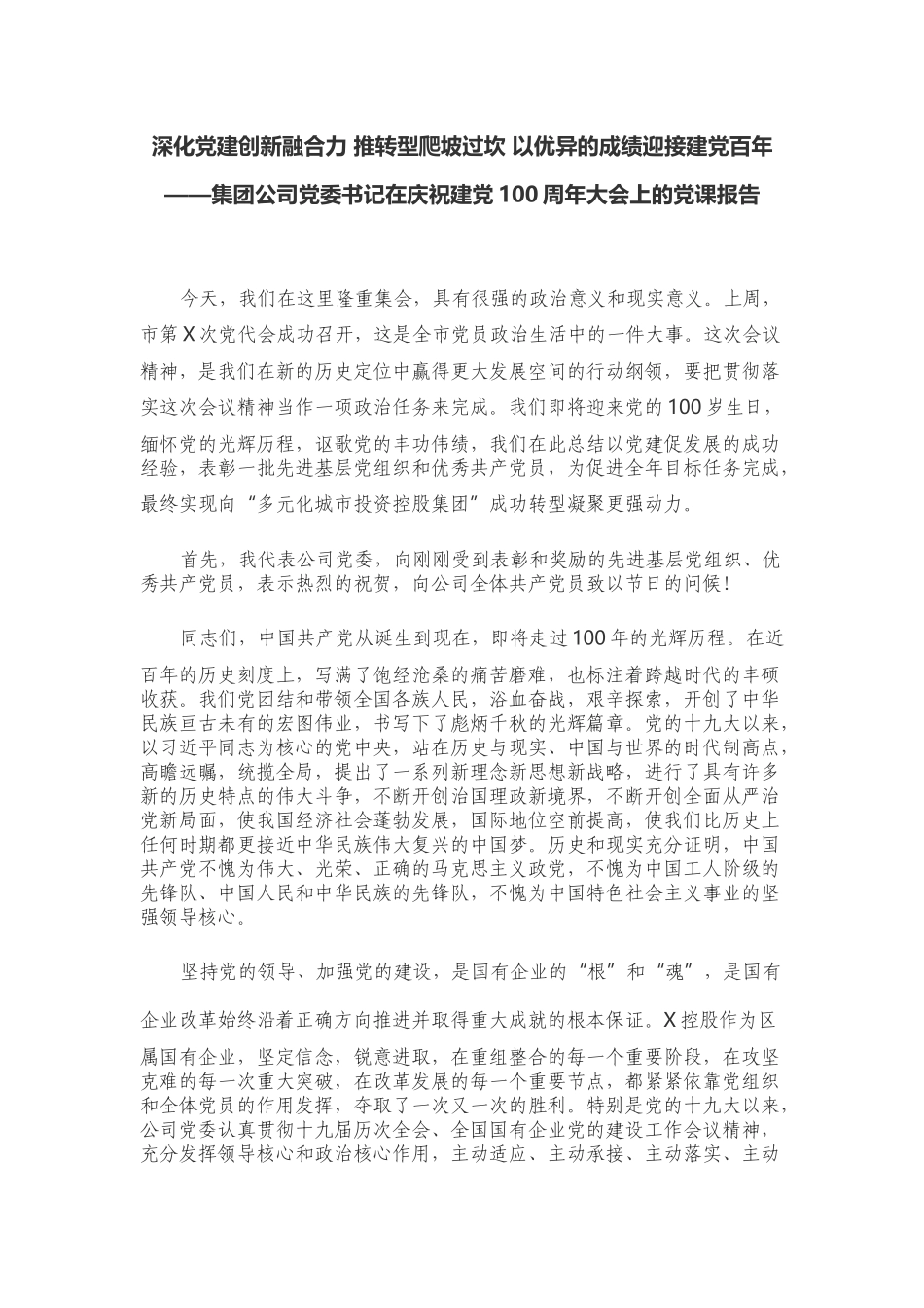 2篇集团公司党委书记在庆祝建党周年百年华诞七一主题党日大会上的党课报告：深化党建创新融合力 推转型爬坡过坎 以优异的成绩迎接建党百年.docx_第1页