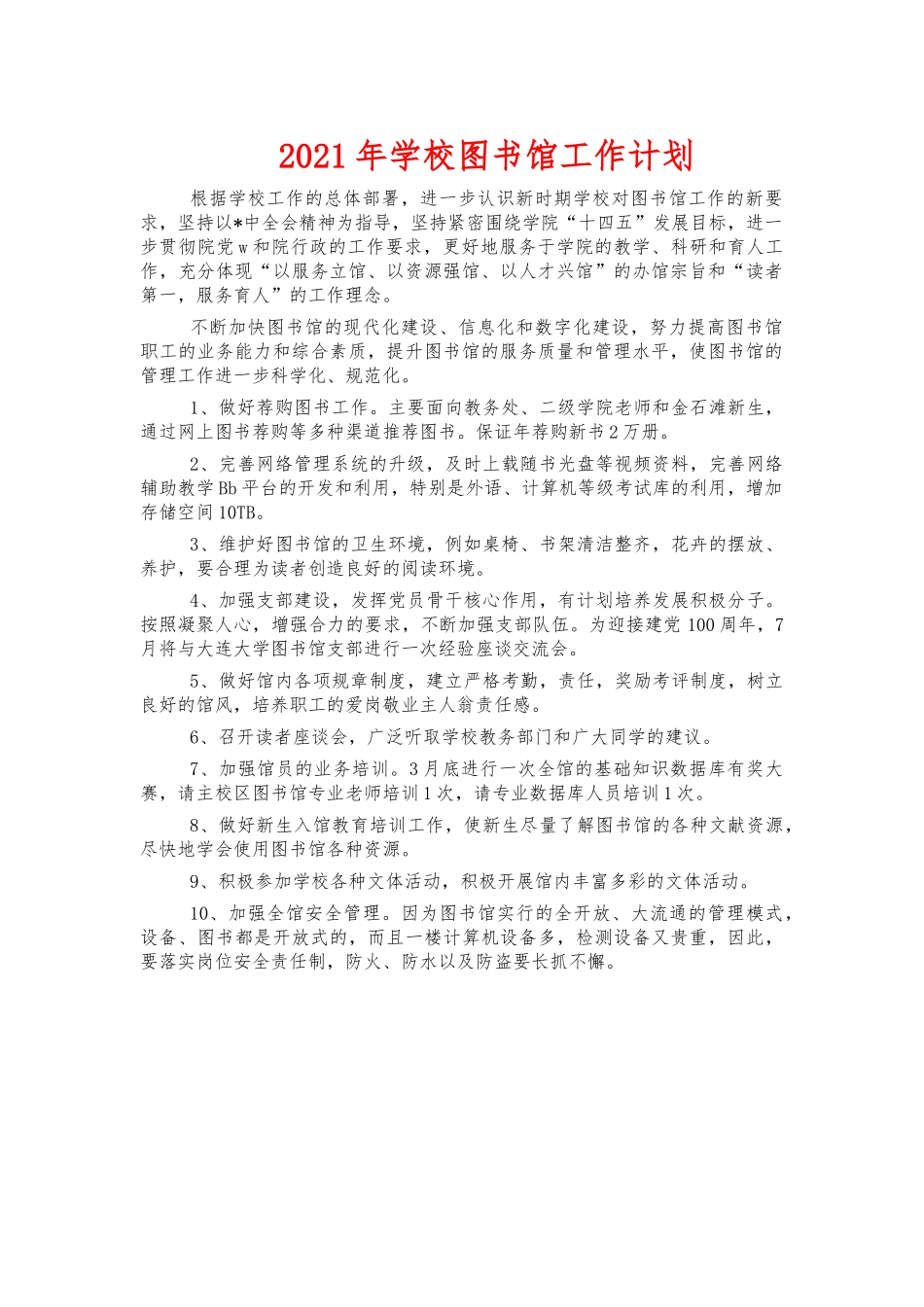 2021年学校图书馆工作计划.docx_第1页