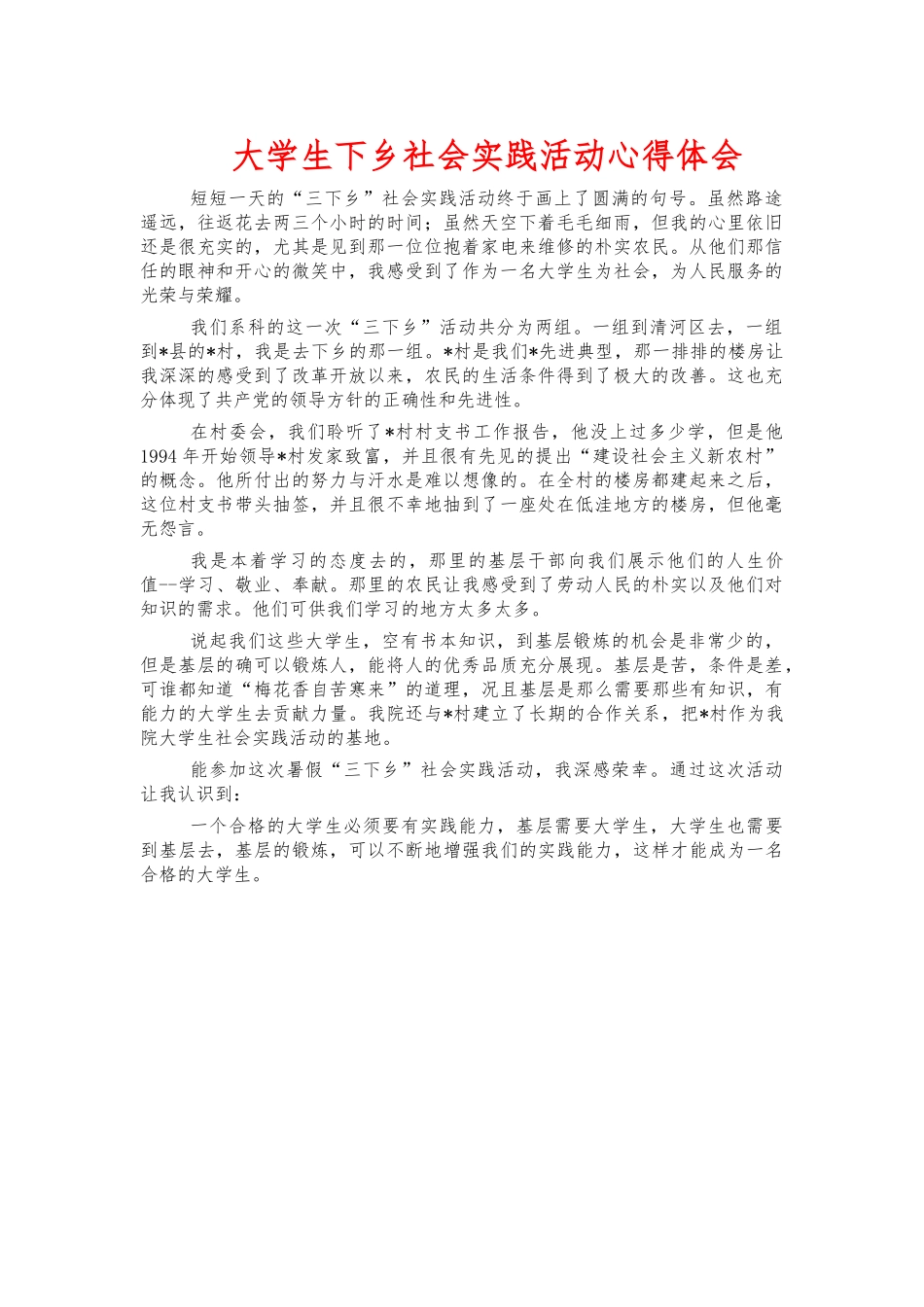 大学生下乡社会实践活动心得体会.docx_第1页