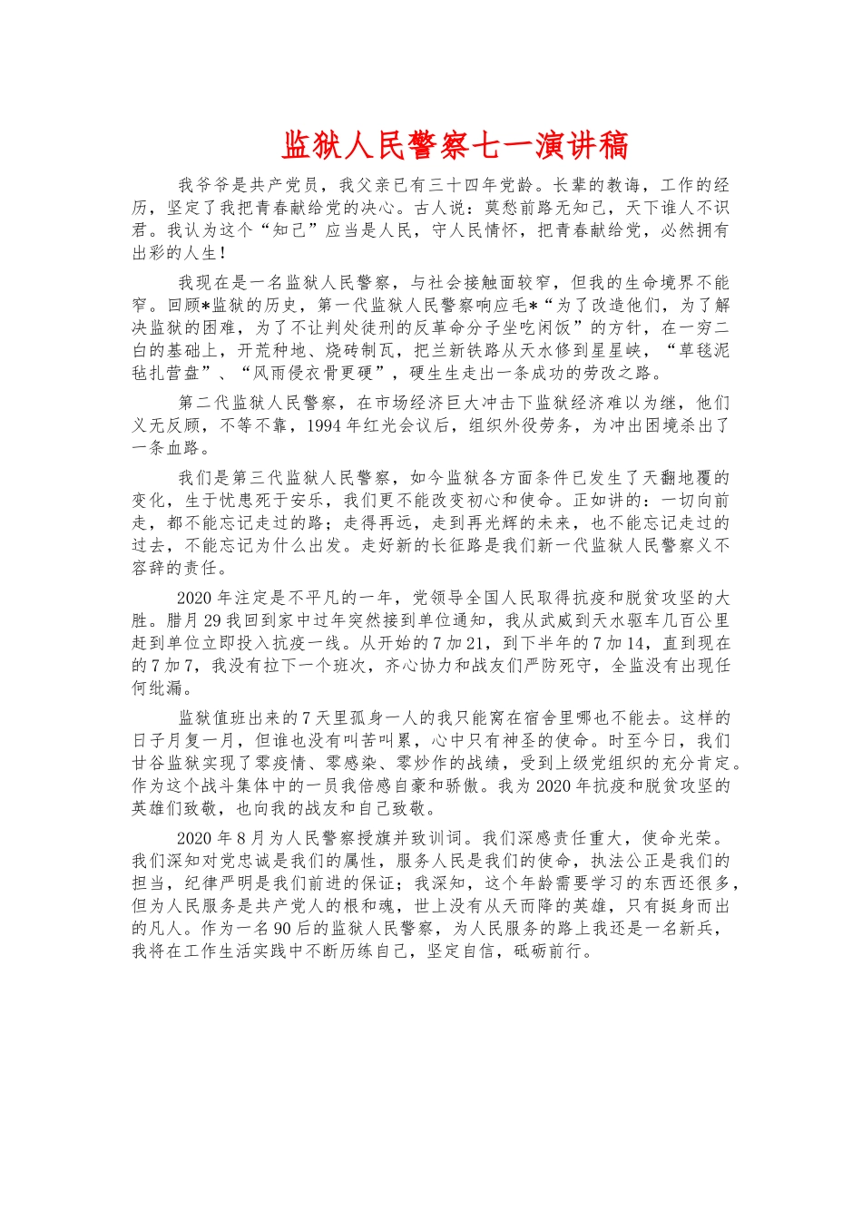监狱人民警察七一演讲稿.docx_第1页