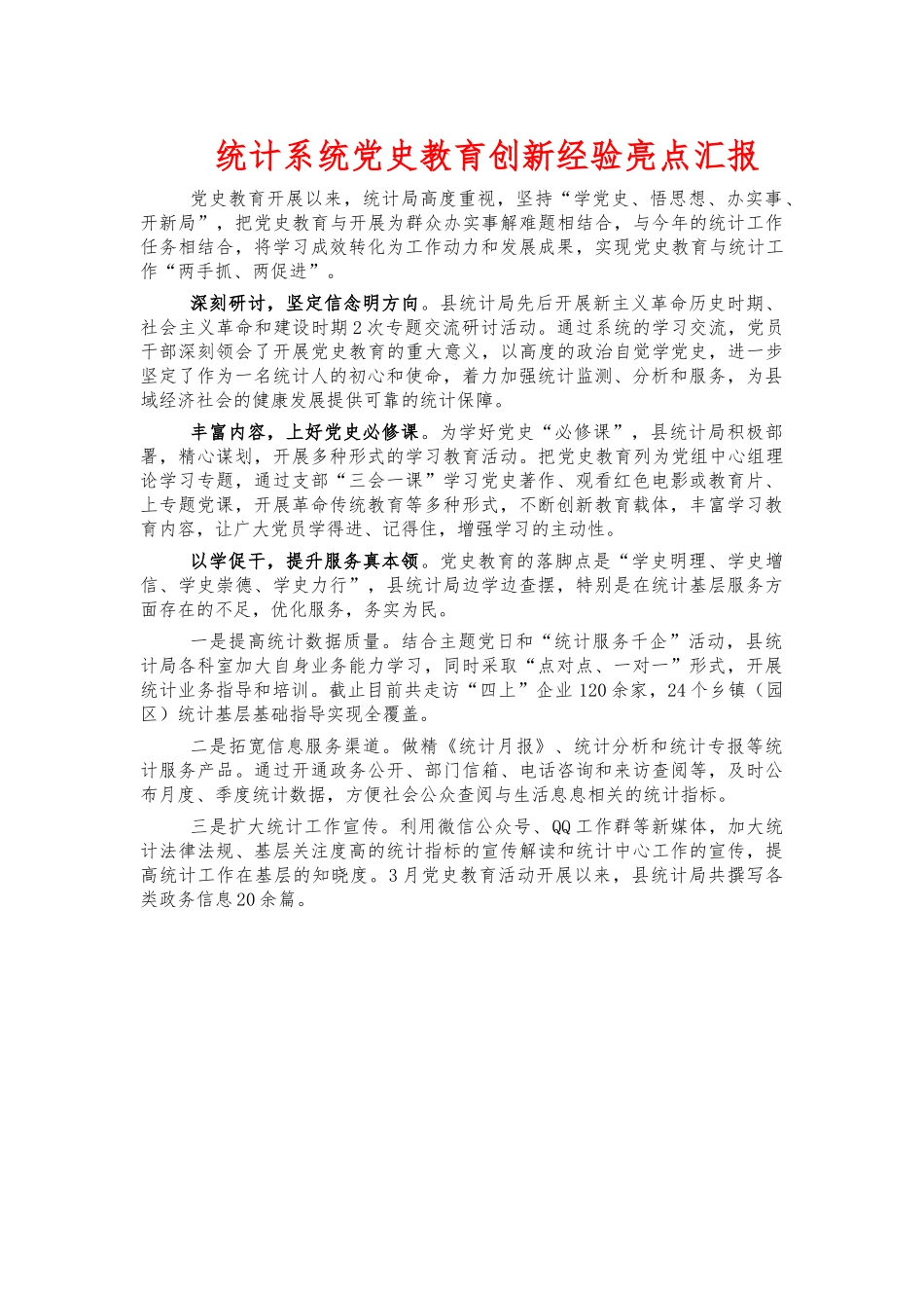 统计系统党史教育创新经验亮点汇报.docx_第1页