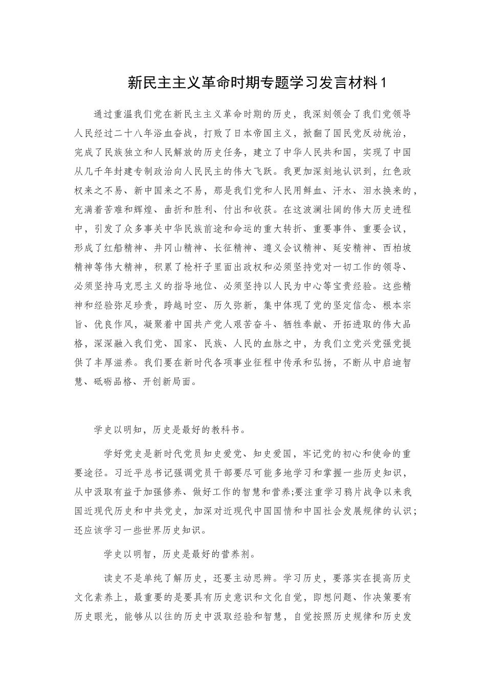 新民主主义革命时期专题学习发言材料2篇.docx_第1页