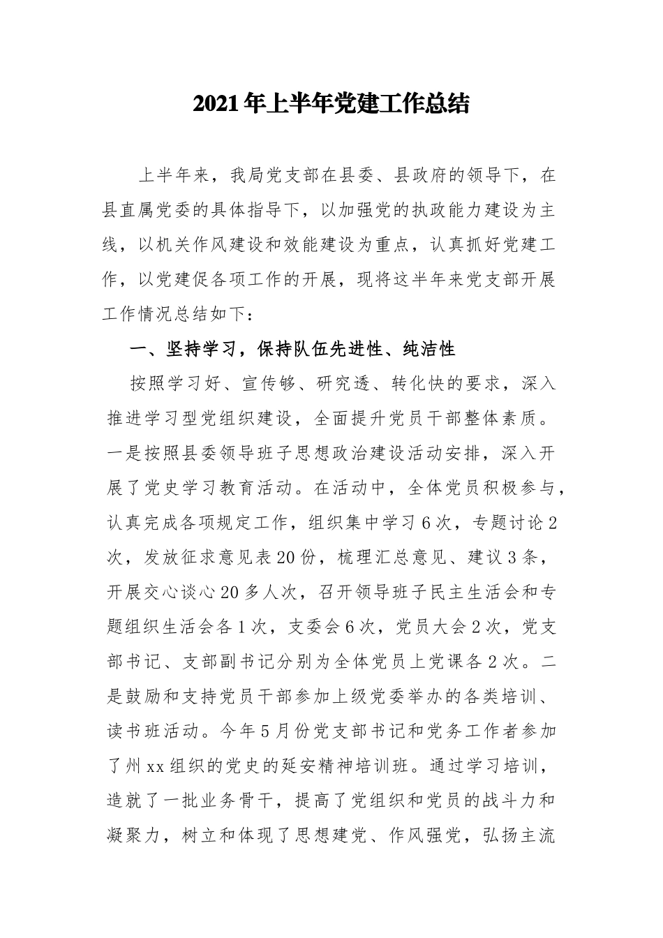 2篇党委党支部2021-2022年上半年党建工作总结.docx_第1页