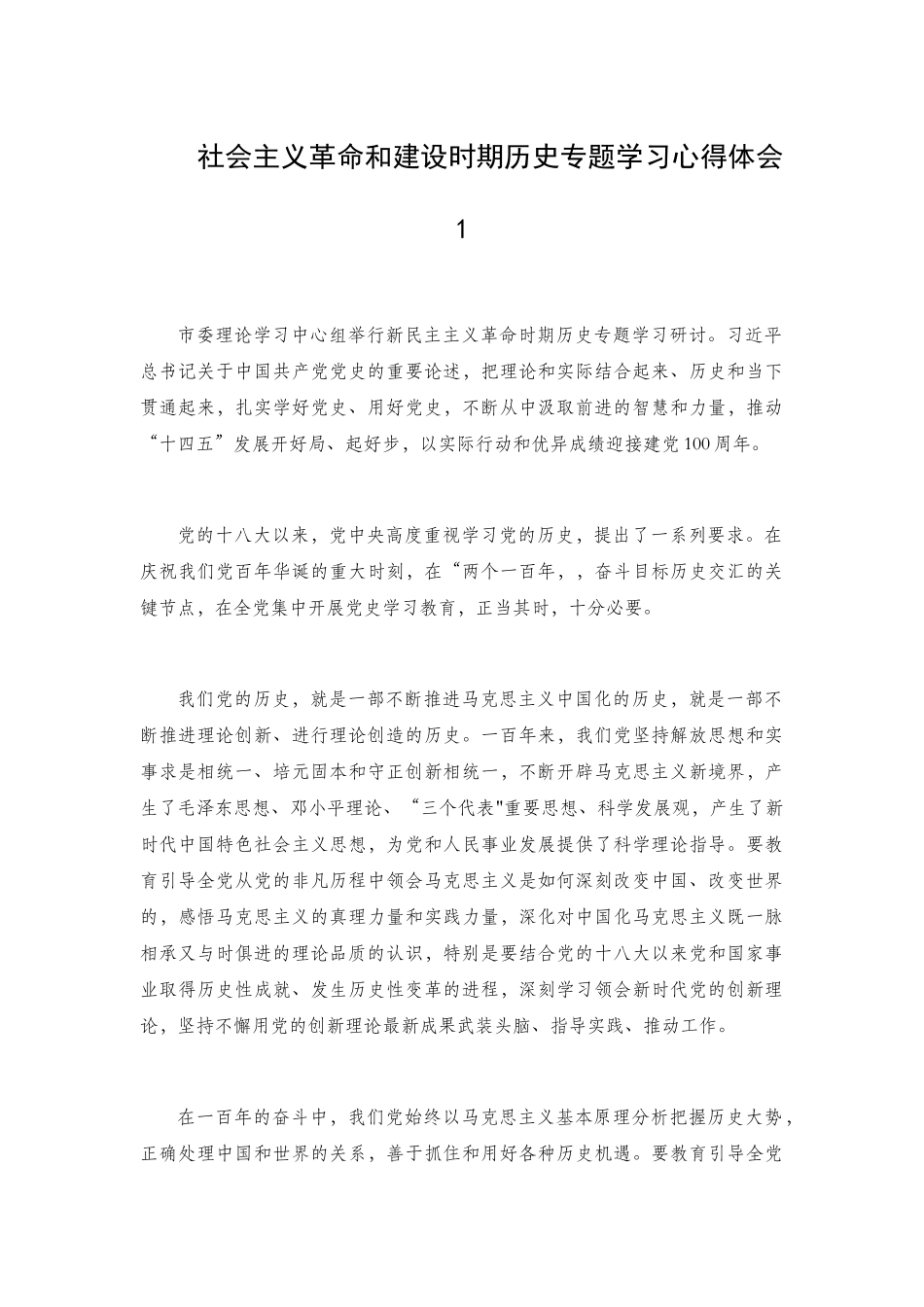 社会主义革命和建设时期历史专题教育学习心得体会2篇.docx_第1页