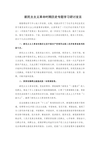 新民主主义革命时期历史专题学习研讨发言.docx