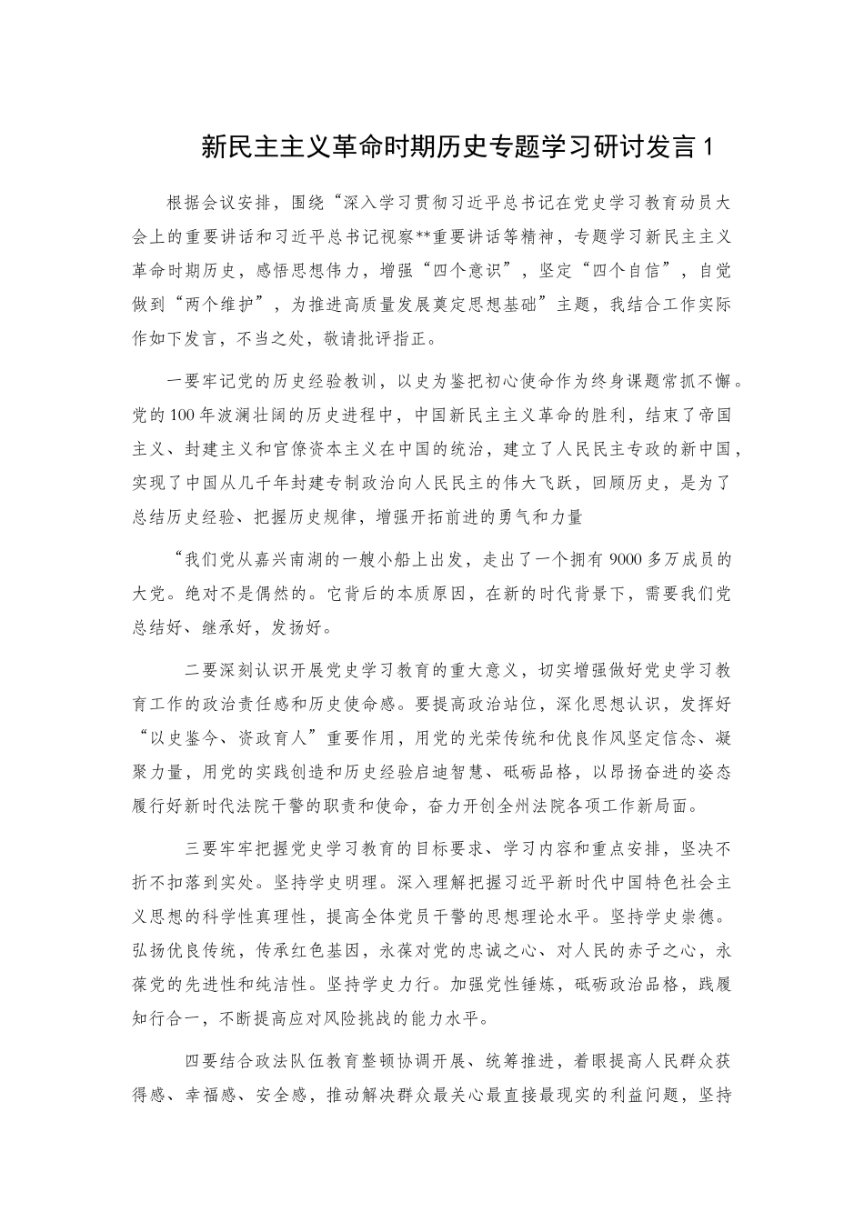 新民主主义革命时期历史专题学习研讨发言3篇.docx_第1页