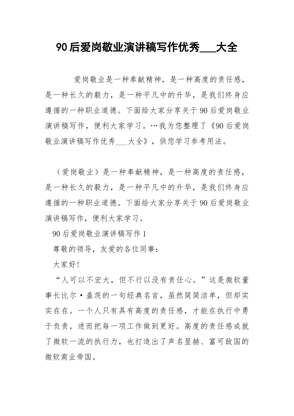 90后爱岗敬业演讲稿写作优秀___大全 .docx_第1页