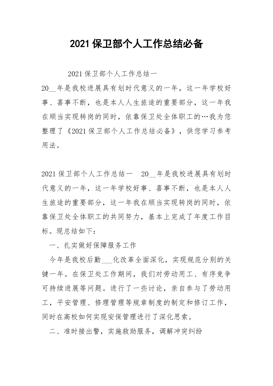 2021保卫部个人工作总结必备 .docx_第1页