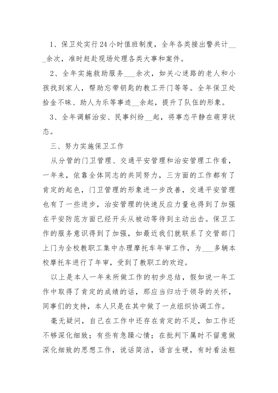 2021保卫部个人工作总结必备 .docx_第2页