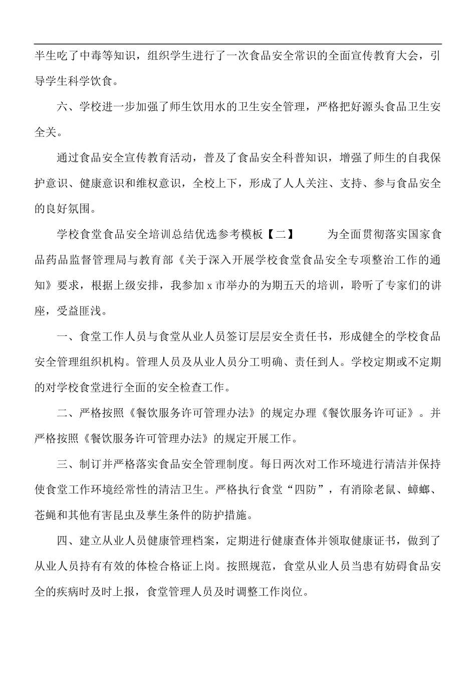 学校食堂食品安全培训总结5篇.docx_第2页