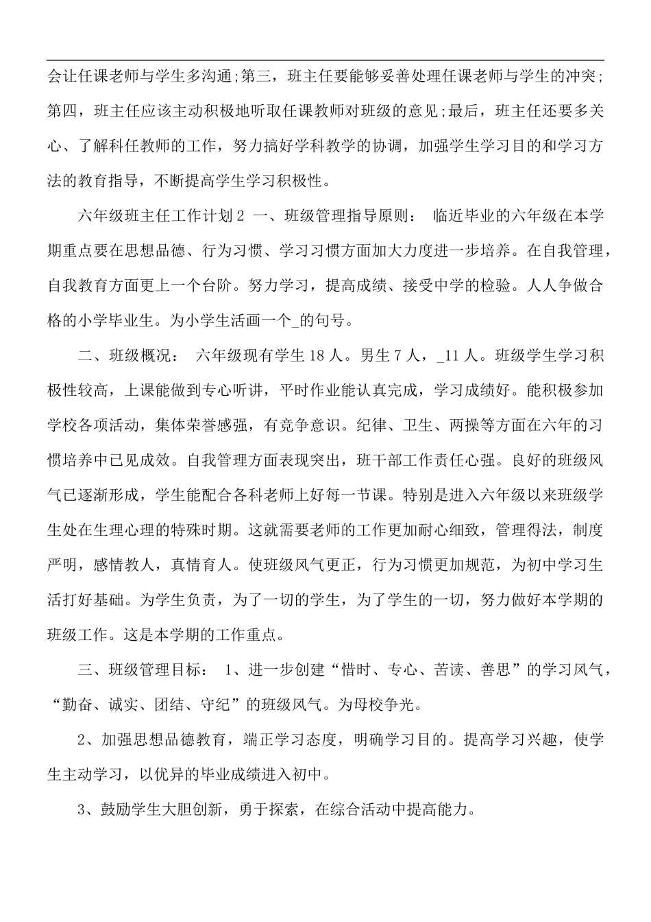 2021年六年级班主任第二学期工作计划5篇.docx_第3页