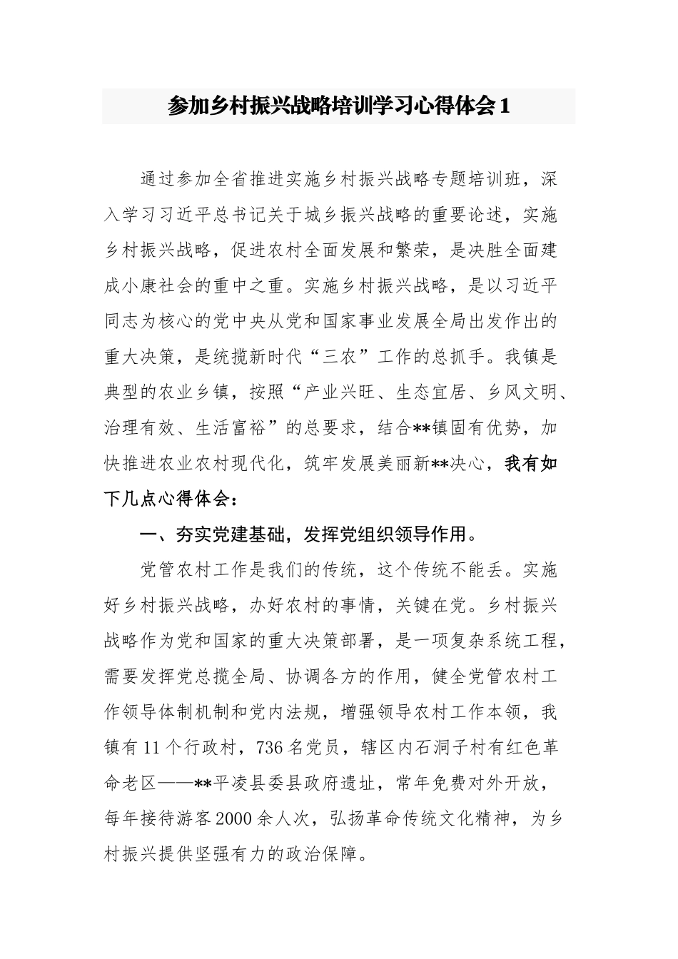 10篇乡镇党委书记及基层农业干部支部书记参加乡村振兴战略培训心得体会收获感悟范文.docx_第1页