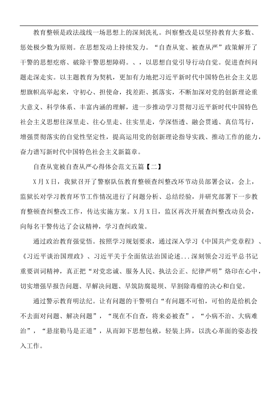 自查从宽被自查从严心得体会5篇.docx_第2页
