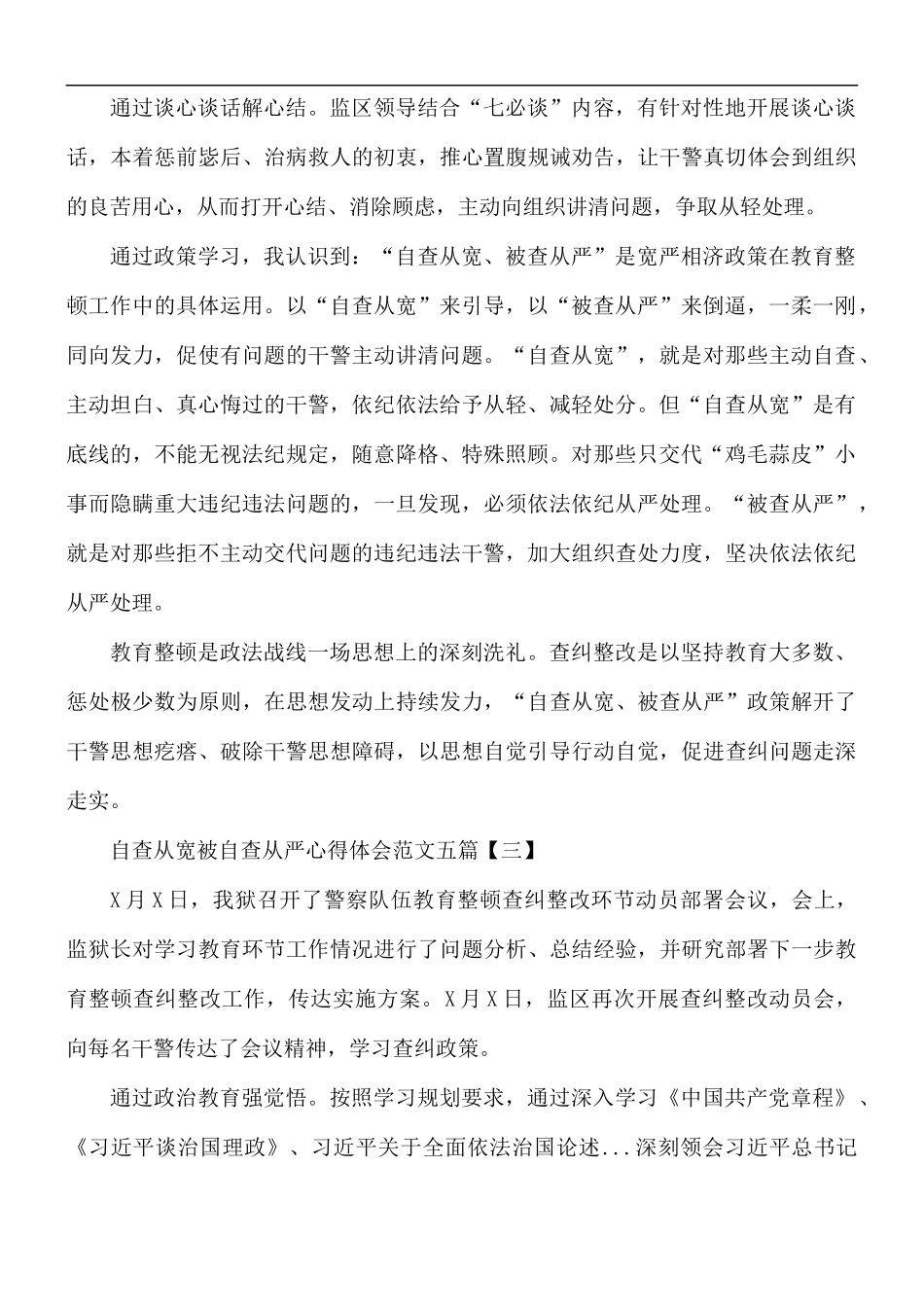 自查从宽被自查从严心得体会5篇.docx_第3页