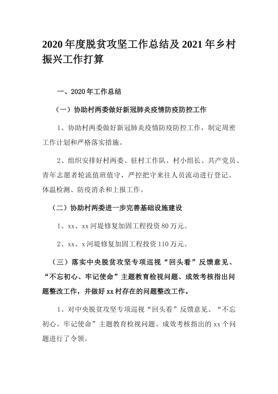 2020年度脱贫攻坚工作总结及2021年乡村振兴工作打算.docx_第1页
