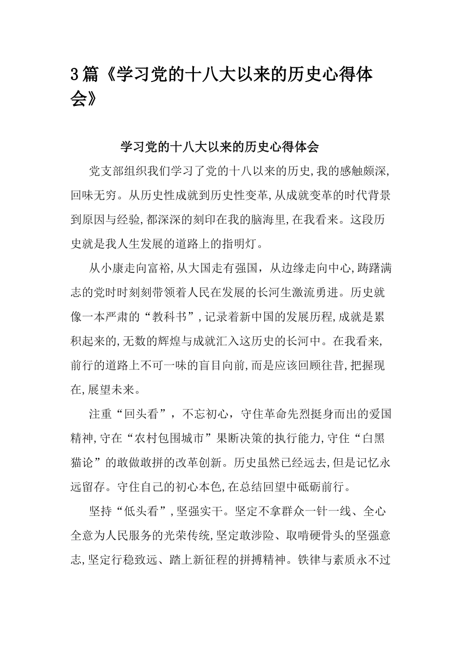 3篇《学习党的十八大以来的历史心得体会》.docx_第1页